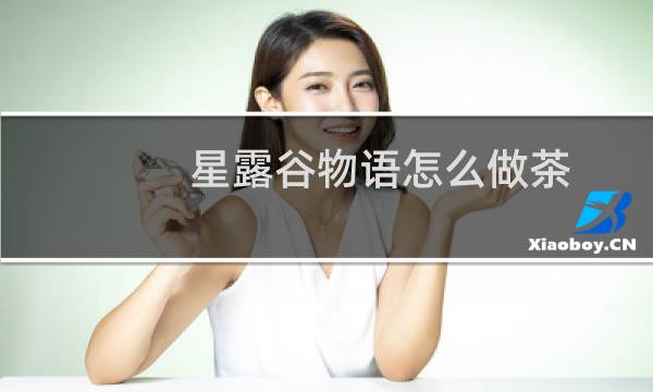 星露谷物语怎么做茶