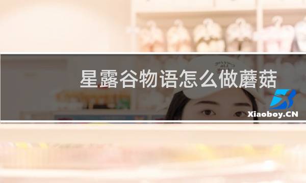 星露谷物语怎么做蘑菇