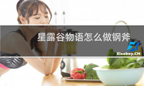 星露谷物语怎么做钢斧