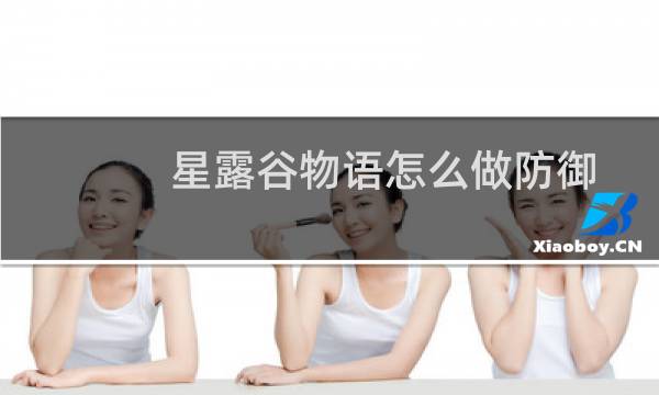 星露谷物语怎么做防御