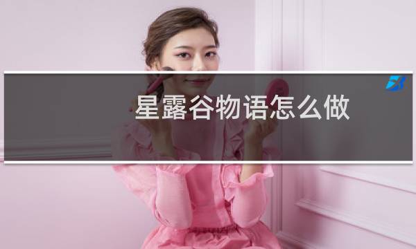 星露谷物语怎么做