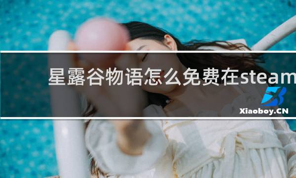 星露谷物语怎么免费在steam