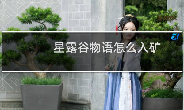 星露谷物语怎么入矿