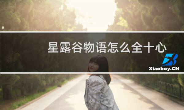 星露谷物语怎么全十心