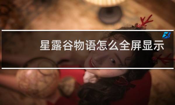 星露谷物语怎么全屏显示