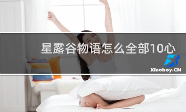 星露谷物语怎么全部10心