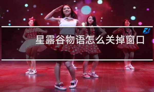 星露谷物语怎么关掉窗口
