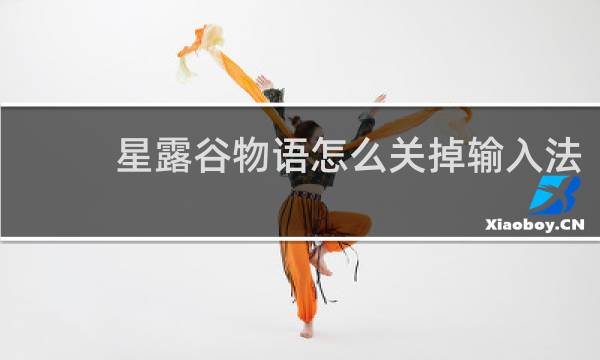 星露谷物语怎么关掉输入法