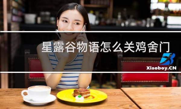 星露谷物语怎么关鸡舍门