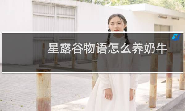 星露谷物语怎么养奶牛