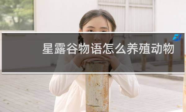 星露谷物语怎么养殖动物