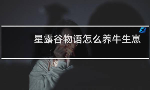 星露谷物语怎么养牛生崽