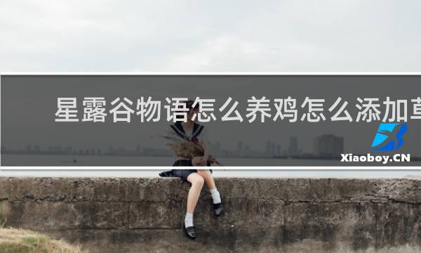 星露谷物语怎么养鸡怎么添加草