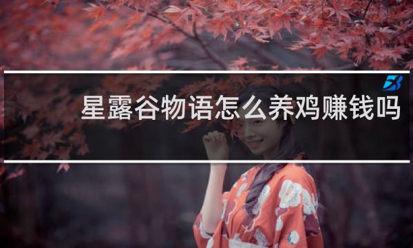 星露谷物语怎么养鸡赚钱吗