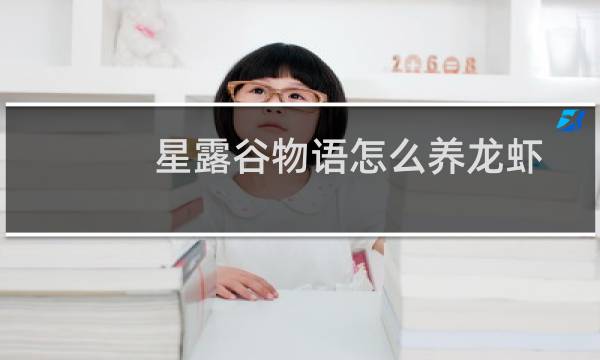 星露谷物语怎么养龙虾