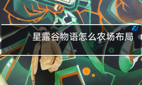 星露谷物语怎么农场布局