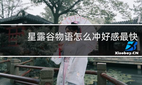 星露谷物语怎么冲好感最快
