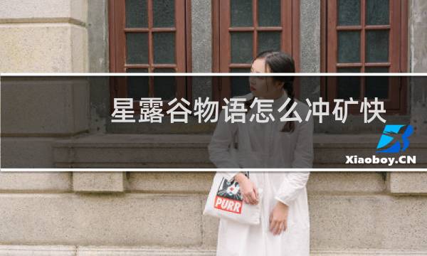 星露谷物语怎么冲矿快