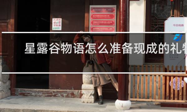 星露谷物语怎么准备现成的礼物