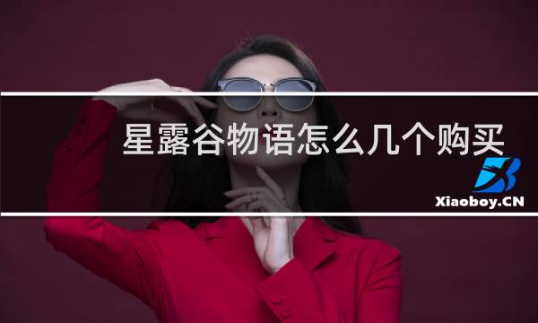 星露谷物语怎么几个购买