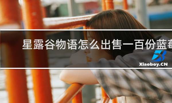 星露谷物语怎么出售一百份蓝莓