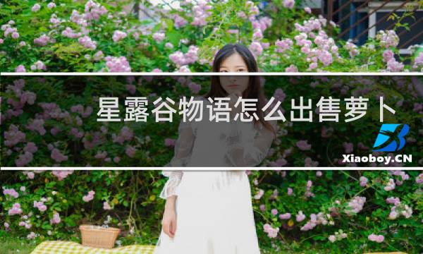 星露谷物语怎么出售萝卜