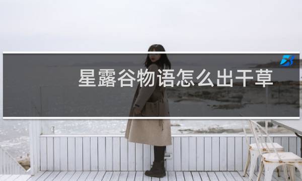 星露谷物语怎么出干草