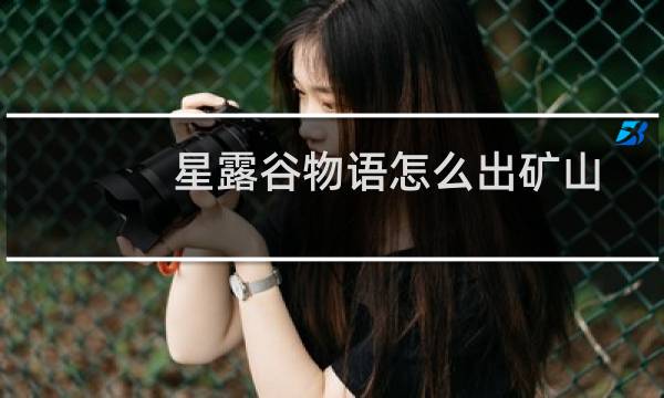 星露谷物语怎么出矿山
