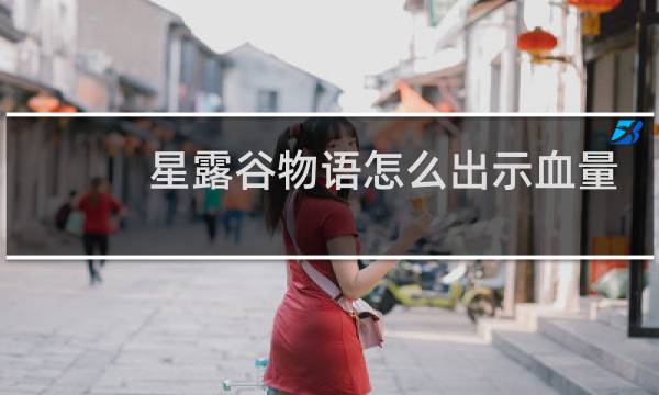 星露谷物语怎么出示血量