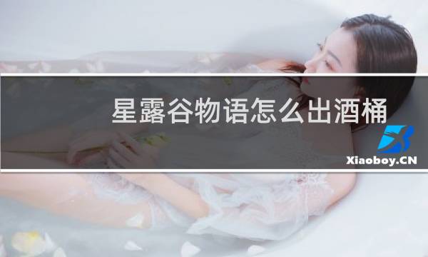 星露谷物语怎么出酒桶