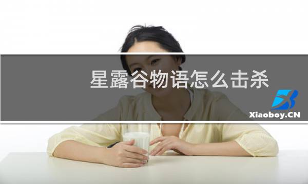 星露谷物语怎么击杀