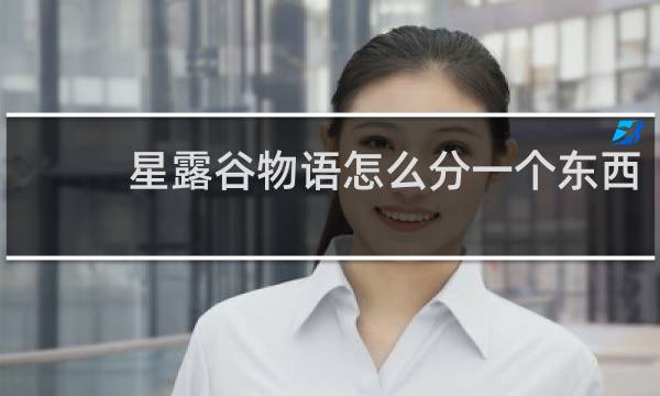 星露谷物语怎么分一个东西