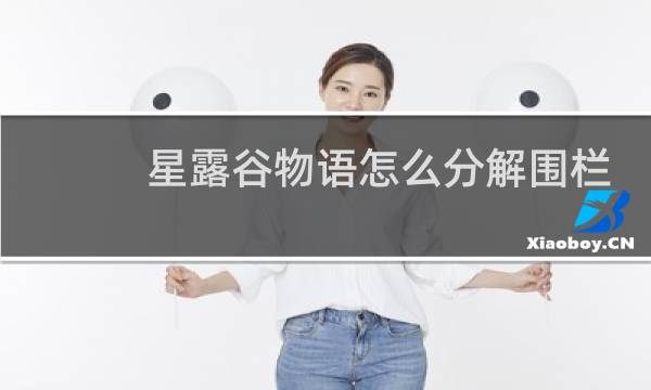 星露谷物语怎么分解围栏