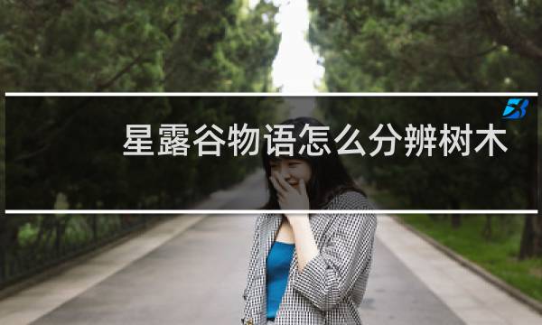 星露谷物语怎么分辨树木