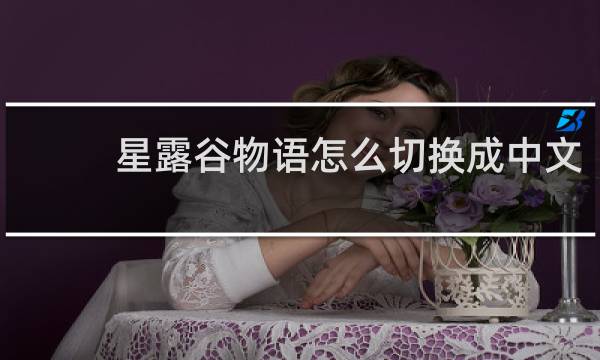 星露谷物语怎么切换成中文