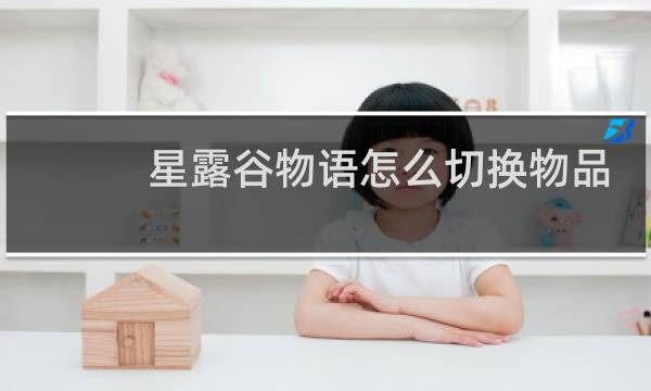 星露谷物语怎么切换物品