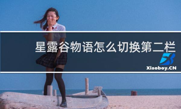 星露谷物语怎么切换第二栏