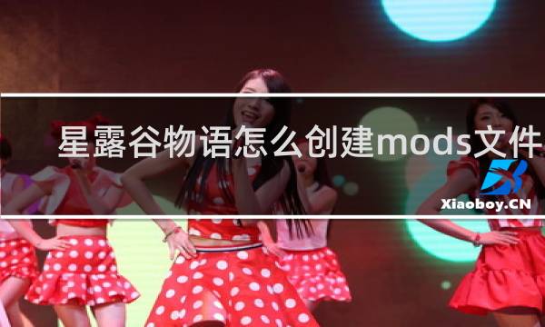 星露谷物语怎么创建mods文件夹