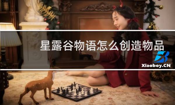 星露谷物语怎么创造物品