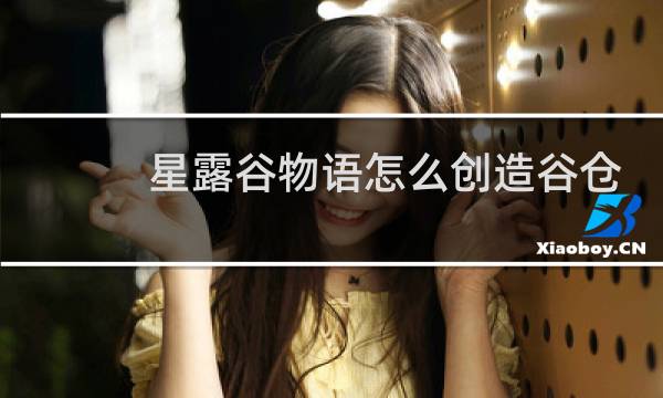 星露谷物语怎么创造谷仓