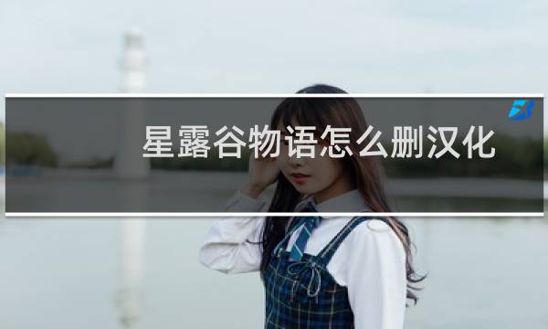 星露谷物语怎么删汉化