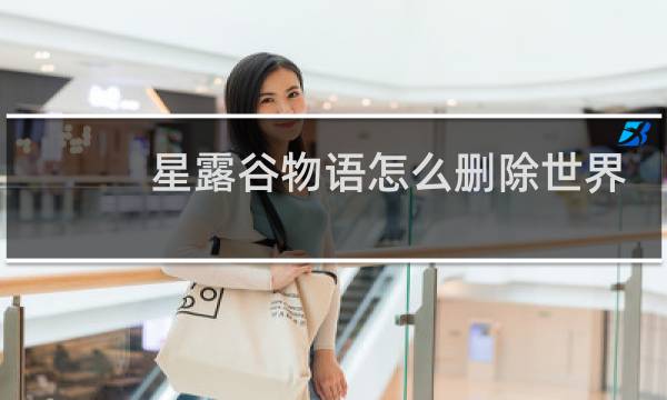 星露谷物语怎么删除世界