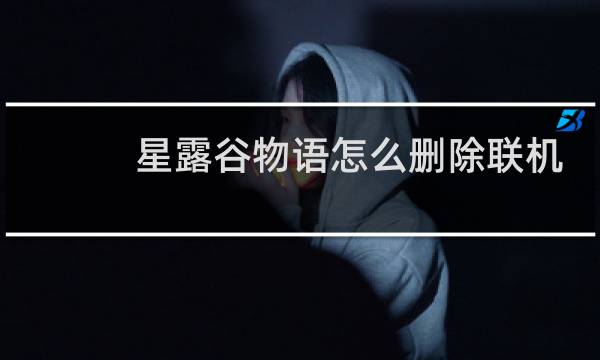 星露谷物语怎么删除联机