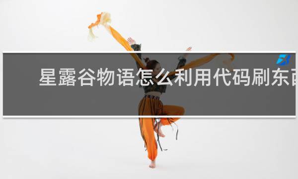 星露谷物语怎么利用代码刷东西