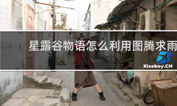 星露谷物语怎么利用图腾求雨