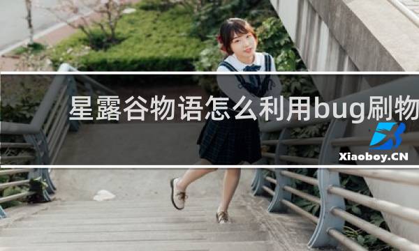 星露谷物语怎么利用bug刷物