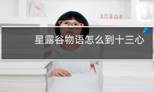 星露谷物语怎么到十三心