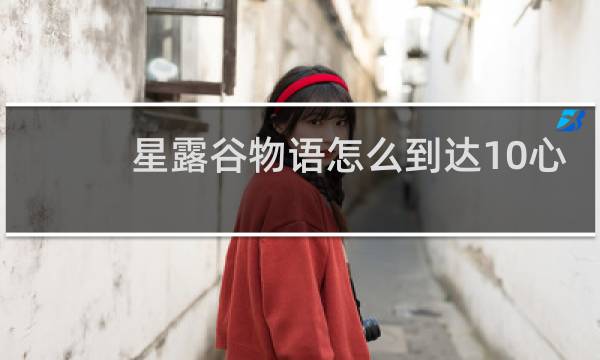 星露谷物语怎么到达10心