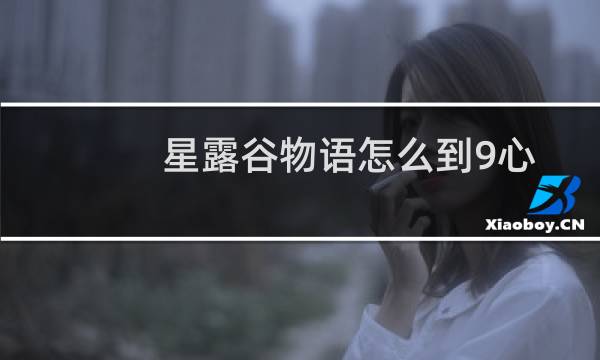 星露谷物语怎么到9心