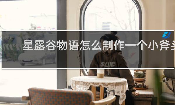 星露谷物语怎么制作一个小斧头